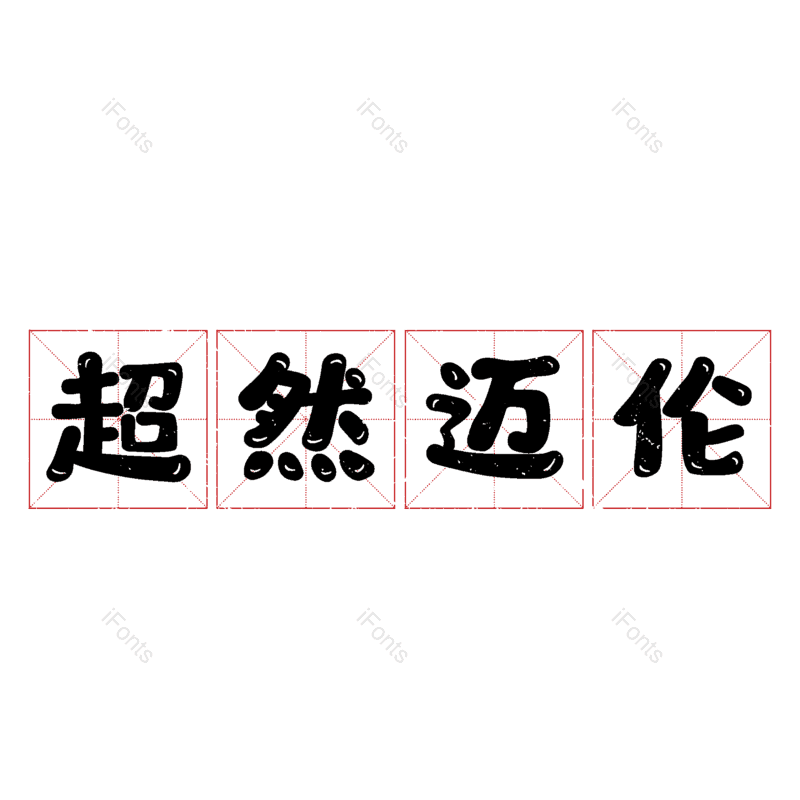 图片,元素,PNG,免抠素材